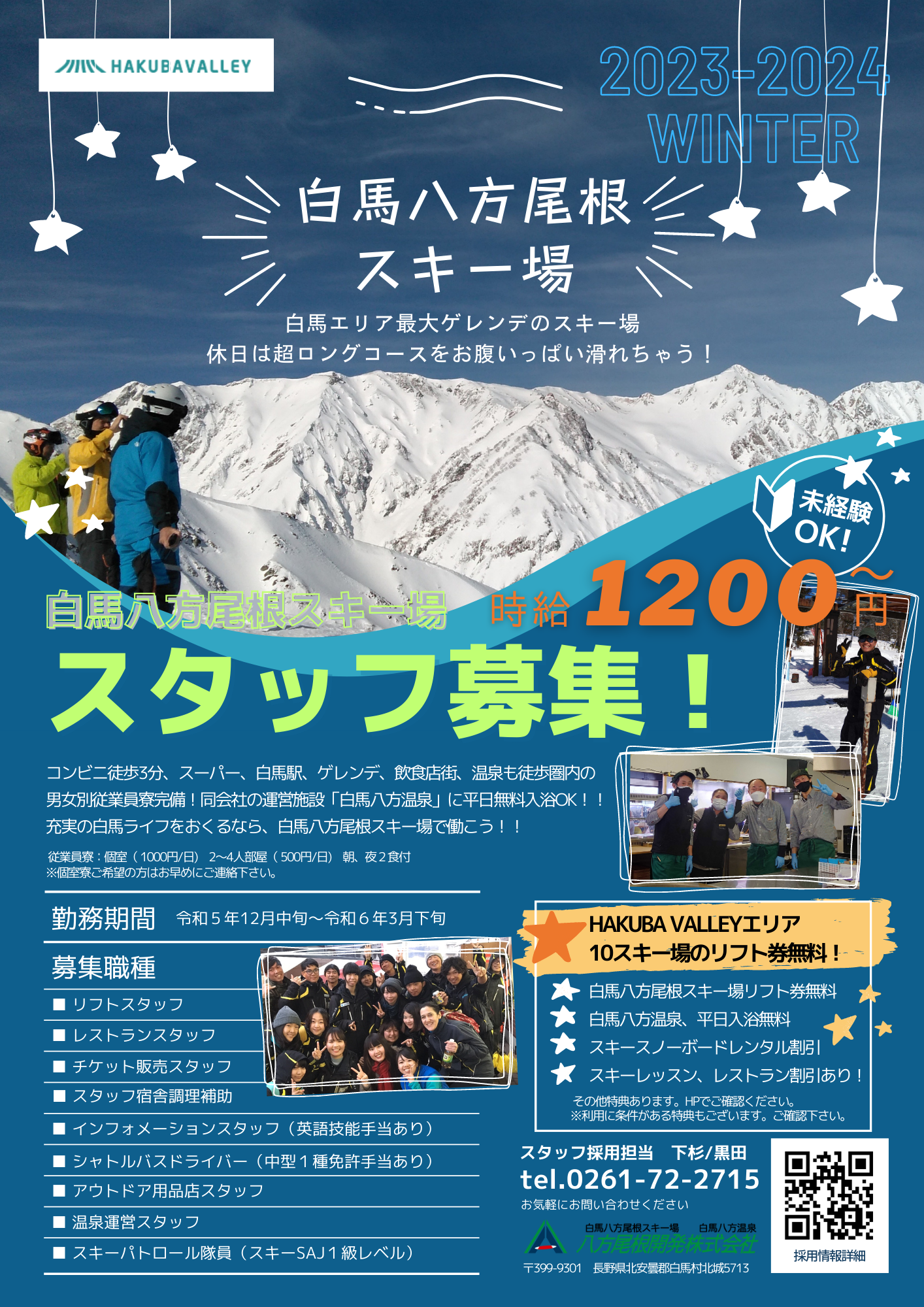 2023-2024シーズン 八方尾根スキー場 冬スタッフ募集開始 | 八方尾根 